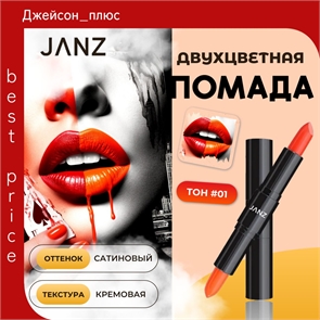 JANZ помада для губ матовая двухсторонняя глянцевая тон # 01 красный+оранжевый 5771