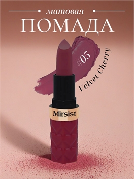 Mirsist матовая шелковистая губная помада, #05 Velvet Cherry 5808