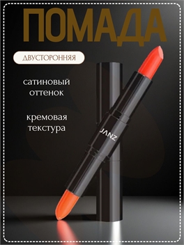 JANZ помада для губ матовая двусторонняя глянцевая тон # 01 красный+оранжевый 5771