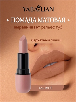 YABAoLIAN матовая бархатная губная помада, кремовая, тон # 05 5780