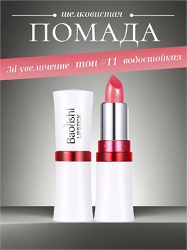 BaoLishi перламутровая губная помада с блестками увлажняющая, 3d-увеличение, тон # 11 5765