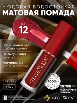 GEGEMOON помада матовая жидкая, нюдовая, водостойкая тон # 12 5732