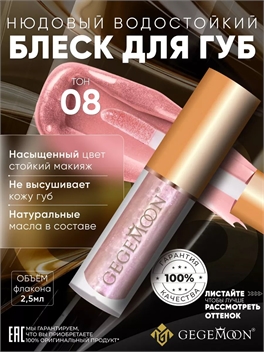 GEGEMOON блеск для губ матовый жидкий, нюдовый, водостойкий тон # 08 5738