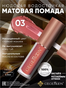 GEGEMOON помада матовая жидкая, нюдовая, водостойкая тон # 03 5734