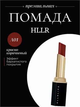 HLLR помада для губ матовая тон # А01 красно-коричневый, водостойкая, бархатная 5719