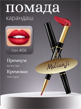 Molianji матовая помада для губ с карандашом для контура 2-IN-1 тон 06 5707