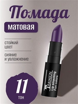 Teayason Lip smacking матовая губная помада, тон # 11 сливовый, стойкая, сексуальная 5706