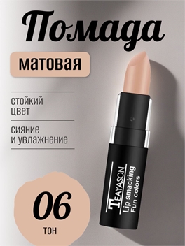 Teayason Lip smacking матовая губная помада, тон # 06 ( бежевый нюд) стойкая, сексуальная 5687