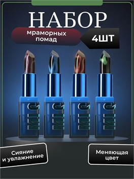 MLSMILE набор помад для губ 4 мраморных оттенка # 01 EUPHORIA, # 02 SERENDIPIY, # 03 APHRODITE, # 04 KILL BILL 5705