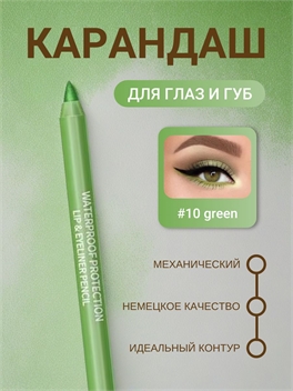 DAVIS карандаш для губ и глаз, для век механический # 10 зеленый 5685
