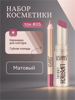 USHAS комплект устойчивая водонепроницаемая матовая помада и карандаш для губ, тон #05 5689
