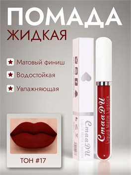 CmaaDU жидкая губная помада #17, матовая, водостойкая 5682