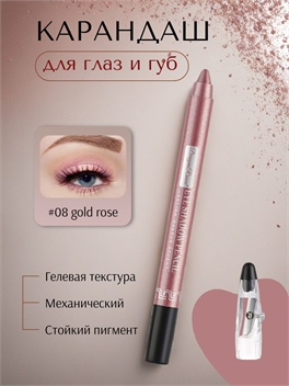 Dragon Ranee карандаш гелевый для губ и глаз, для век механический #08 gold rose с точилкой 5678