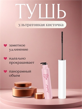 SUAKE тушь для ресниц разъединение и удлинение, с ультратонкой щеткой, черный тон 5727