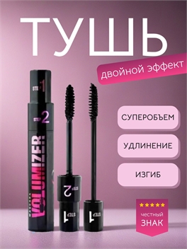 VOLUMIZER тушь для ресниц черная влагостойкая, удлиняющая step1, step2, две кисточки 5764