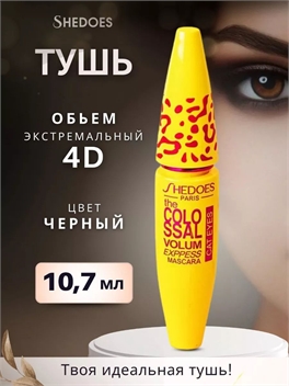 SHEDOES PARIS водостойкая тушь для ресниц с быстрым высыханием 4D объем, cat eyes, черная 5774