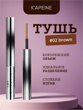 K'APEINE водостойкая тушь для ресниц, тон # 02 коричневая, королевский объем, идеальное разделение 5776