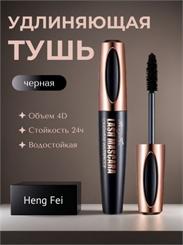 Heng Fei водостойкая черная тушь для ресниц, объем 4D, стойко завивает и наращивает ресницы, не размазывается 5775