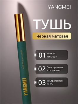 YANGMEI тушь объемная с ультратонкой кистью, влагостойкая, черная 5777