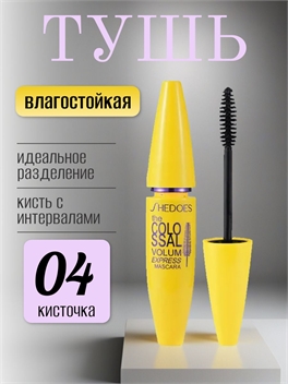 SHEDOES удлиняющая тушь для ресниц черная водостойкая эффект накладных ресниц, головка кисти с интервалами #04 5788