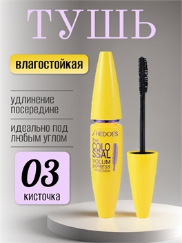 SHEDOES удлиняющая тушь для ресниц черная водостойкая, идеальный взгляд под любым углом, полусторонняя головка кисти #03 5790