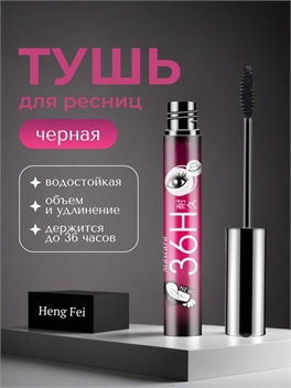 Heng Fei водостойкая черная тушь для ресниц, объем 4D  естественно длинные ресницы, стойкость до 36 часов 5791