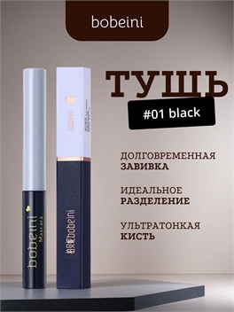 bobeini стойкая тушь для ресниц, водостойкая, тон # 01 черная, ультратонкая кисть 5792