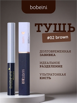 bobeini стойкая тушь для ресниц, водостойкая, тон # 02 коричневая, ультратонкая кисть 5793