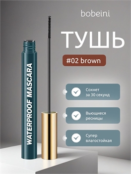 bobeini яркая и стойкая водостойкая тушь для ресниц, тон # 02 коричневая, маленькая головка щетки 2.0мм 5795