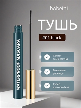 bobeini яркая и стойкая водостойкая тушь для ресниц, тон # 01 черная, маленькая головка щетки 2.0мм 5794