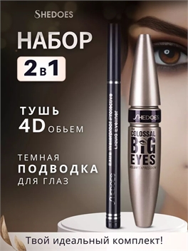 SHEDOES набор косметический тушь и подводка для глаз, объем 4D, идеальный контур, черный 5805