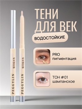 Карандаш -ручка для глаз #1 шампанское PEGGYLIN автоматический, стойкий 5666