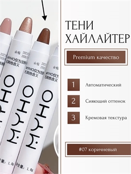 MYHO перламутровый хайлайтер, многофункциональная матовая ручка, тени для век, #07 коричневый 5670