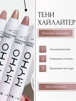 MYHO перламутровый хайлайтер, многофункциональная матовая ручка, тени для век, #08 pink-bordo 5672