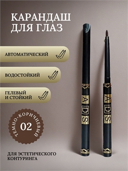 ADS автоматический карандаш для глаз # 02 темно-коричневый, для подводки, стрелок и межреснички 5677