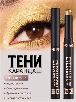 LANGMANNI тени карандаш для век # 13 золотистый, водостойкие, сияющий финиш 5691