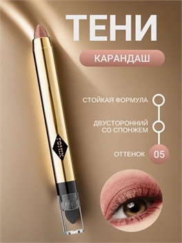 FOMIX карандаш для век автоматический выдвижной двухсторонний со спонжем, #05 сладкий розовый 5668