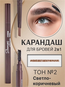 MYONLY карандаш для бровей автоматический 2 в 1 кофейного цвета средней плотности, # 02 light brown ( светло-коричневый) 5700