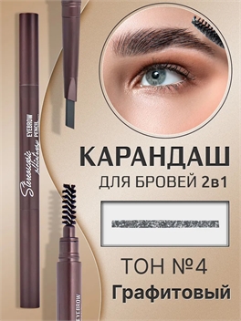 MYONLY карандаш для бровей автоматический 2 в 1 кофейного цвета средней плотности, # 04 gray ( графитовый) 5701