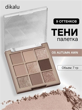 dikalu тени для век палетка, # 05 Autumn Awn, 9 цветов матовые, глиттерные, шиммерные, 7 грамм 5698