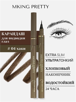 MKING PRETTY карандаш-ручка для подводки глаз, хлопковый наконечник, быстросохнущий, водостойкий, не размазывающийся и стойкий, тон # 04 хаки (темно-зеленый чай) 5772