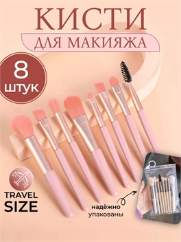 Кисти для макияжа. Набор кистей для макияжа, профессиональный розовый 8 штук, для пудры, румян, тонального крема, контуринга, консилера, бровей 5665