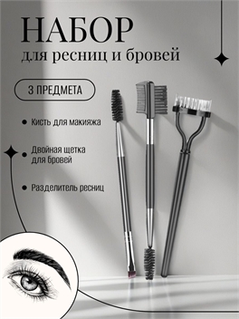 Набор для ресниц и бровей профессиональный 3 предмета 5674