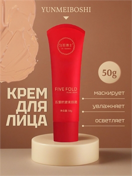 Yunmeiboshi BB крем тональный для лица матовый, выравнивающий пятикратный крем для лица Bare Face Cream увлажняет, осветляет 50 грамм 5757