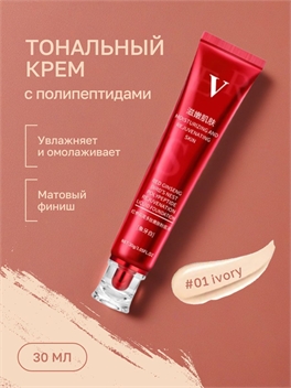 UBUB Red FV тональный крем для ухода за кожей с полипептидами, матирующий, основа под макияж, консилер, тон # 01 ivory 5781