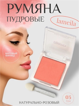 lameila румяна с высоким содержанием пигмента, тон # 03 натурально-розовый 5709
