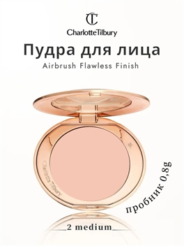 Пробник ( 0,8 гр.) Charlotte Tilbury стойкая матовая консилерная пудра для макияжа и контроля жирности, тон # 02 бледно-розовый 5809