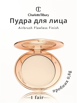 Пробник (8 гр.) Charlotte Tilbury стойкая матовая консилерная пудра для макияжа и контроля жирности, тон # 01 светло-бежевый 5760
