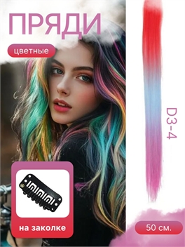 Пряди с волосами на заколке для наращивания волос, стильный аксессуар для создания прически 50 см. D3-4 5752