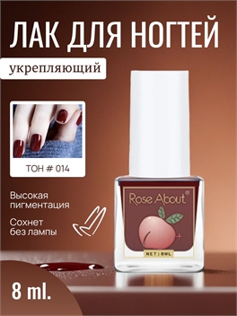 Rose About лак для ногтей на водной основе 8 мл. тон # 014 бордовый 5711